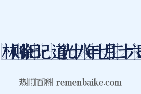 林则徐日记·道光十八年七月二十六日是什么意思的图片